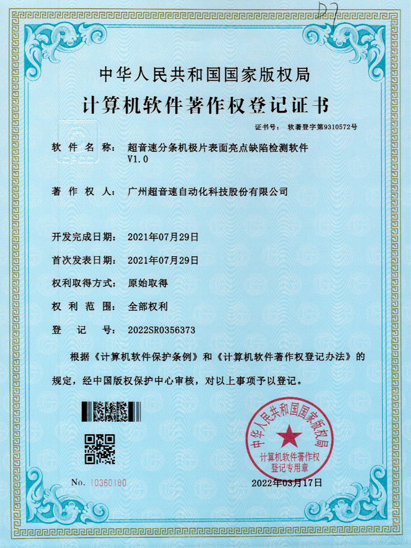 31-米兰（中国官网）分条机极片表面亮点缺陷检测软件V1.0