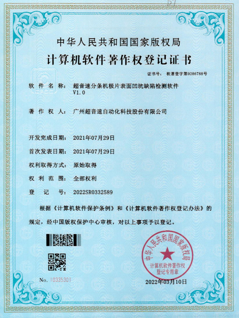 29-米兰（中国官网）分条机极片表面凹坑缺陷检测软件V1.0