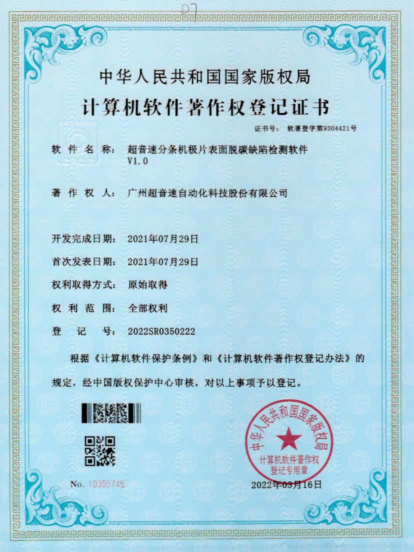 41-米兰（中国官网）分条机极片表面脱碳缺陷检测软件V1.0