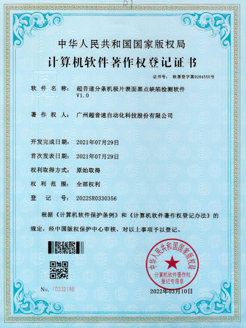 30-米兰（中国官网）分条机极片表面黑点缺陷检测软件V1.0