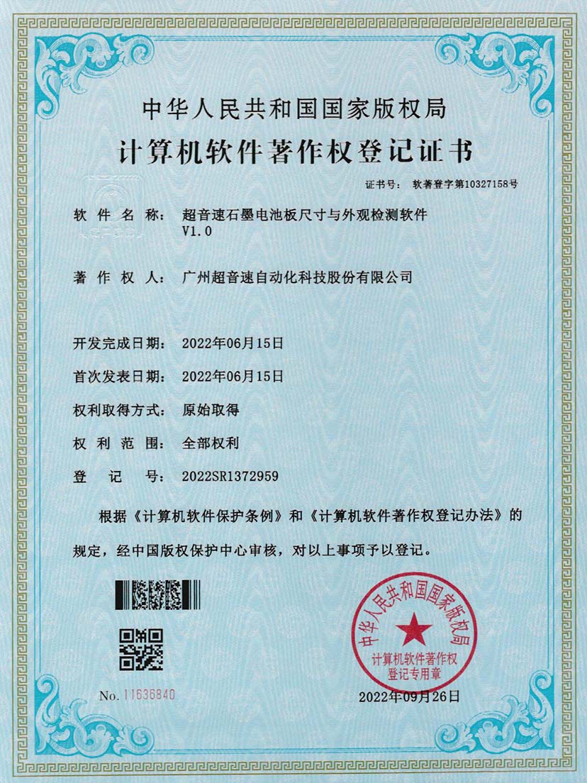 5-米兰（中国官网）石墨电池板尺寸和外观检测软件V1.0